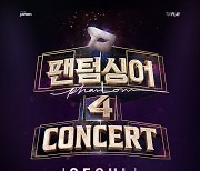 '팬텀싱어4' 서울 콘서트, 예매 오픈 10분 만에 전석 매진