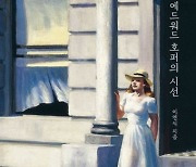 '감성'의 호퍼? "매우 주도면밀한 감정과 이야기의 그림"