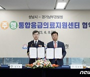 성남시·경기남부경찰청 ‘정·주·행 통합응급의료지원’ 협약
