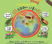 "다양한 곤충 만나요"시흥시 9~25일 '세계곤충탐험' 특별기획전