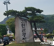 원주 간현관광지 '방치·부실 운영' 지적에 원주시 '반박'