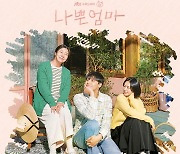 ‘나쁜엄마’ 드라마 여운 잇는다…오늘(8일) 온라인 컴필레이션 발매