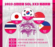 여자농구 3x3 트리플잼, 해외 4개국 포함해 13개팀 참가하며 역대 최대 규모