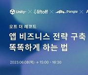 유니티, 온라인 웨비나 시리즈 '오프 더 레코드' 개최