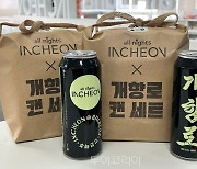 인천관광공사·인천맥주, 'all nights INCHEON×개항로 맥주'콜라보 굿즈 출시