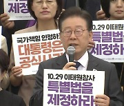 이태원 참사 유족·野 4당 "정부·여당, 특별법 제정 참여해야"