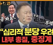 [뉴스킹] 안민석 "민주당 '혁신의 늪'에 빠져...당내 심리적 분당 상태 우려"