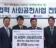 [부산] 부산 새마을금고, 취약계층 의료비로 1억 원 기부