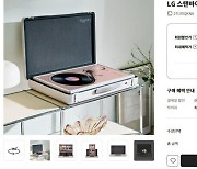 휴대용 TV 'LG 스탠바이미 Go', 사전 판매서 10분 만에 완판