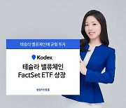 삼성자산운용, KODEX 테슬라밸류체인 FactSet 상장