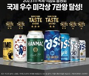 오비맥주, 국제식음료품평회 '국제 우수 미각상' 7관왕