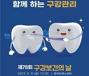 '다시 찾은 건강미소, 함께하는 구강관리'…구강보건의 날 기념식 내일 개최