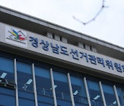 경남선관위, 공정선거지원단 34명 뽑는다