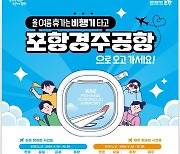 ‘포항경주공항’ 많이 이용해주세요! 수도권·제주도 방문 시 적극 이용 당부