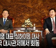 中대사 “韓, 美승리에 베팅한 건 잘못” 이재명에 일장 훈시