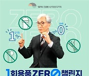 정해구 경제·인문사회硏 이사장 '1회용품 제로 챌린지' 참여