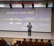 하남시, ‘2040 중장기종합발전계획’ 중간보고회 개최