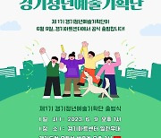 경기아트센터, 오는 9일 '제1기 경기청년예술기획단 출범식' 개최