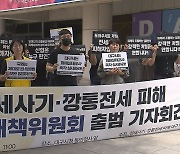 [심층] "유명무실한 특별법"···대구 전세 사기 대책위 구성