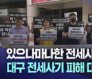 전세 사기 대구 전역에 속출···"대구시는 어디 있나?"