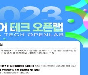 과기정통부, `미디어 테크 오픈랩` 개최