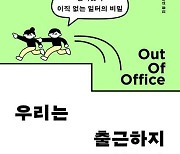 [신간 종합] `우리는 출근하지 않는다` 외