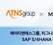 에이티앤에스그룹, SAP S/4HANA 컨버전 지원