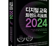 테크빌교육, ‘디지털 교육 트렌드 리포트 2024’ 출간