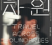 차원 여행: 경계를 넘나드는 여행 (Travel Across Boundaries)