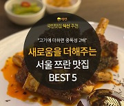 [카드뉴스] 새로움 더해주는 중독의 맛, 서울 쯔란 맛집 5곳