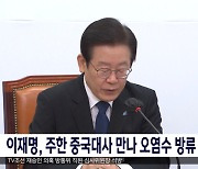 이재명, 주한 중국대사 만나 오염수 방류 대책 논의