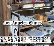 LA타임스, 직원 74명 해고‥"구조조정 필요"