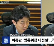 [시선집중] 윤건영 “尹, 노동을 샌드백으로 생각. 이동관? 임명하면 대통령의 2차 가해”