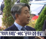 이동관 "MBC 악의적 프레임"‥MBC "공직자 검증 충실"