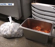 대놓고 반찬 재사용하다 덜미‥"아직도 이러나?"