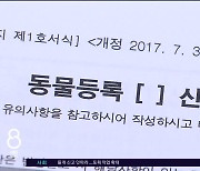 서귀포시 반려동물 등록률 40% 불과