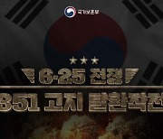 ‘6·25전쟁’ 게임으로 만난다…보훈부 ‘351고지 탈환작전’ 출시