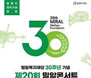 “장애인 권익 기금 마련” 밀알복지재단, 제20회 밀알콘서트 개최