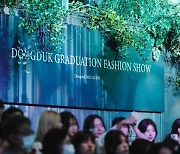 동덕여대 패션디자인전공, 2023 졸업패션쇼 개최