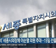 ‘공석’ 세종시의장에 이순열 의원 추대…15일 선출