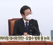 이재명, 싱하이밍 대사와 만찬…오염수 방류 등 논의