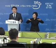 [여론조사] 오영훈 도정 운영 “잘한다” 50.6%·“못한다” 30.8%