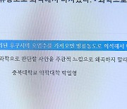 “처리후 희석한 일 오염수 마실 것”…충북대 교수글 파장 확산