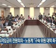 최저임금위 전원회의…노동계 “구속 위원 대책 촉구”