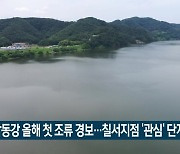 낙동강 올해 첫 조류 경보…칠서지점 ‘관심’ 단계