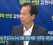 최문순 전 도지사 수사 의뢰 정쟁 비화…민주당·국민의힘 격론