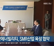 창원시·두산에너빌리티, SMR산업 육성 협약