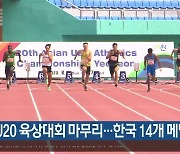 [여기는 안동] 예천 U20 육상대회 마무리…한국 14개 메달 외