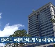 전라북도, 국내외 스타트업 지원 4대 정책 추진