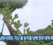 남원시의회, 지난 봄 농작물 냉해 정부 대책 촉구